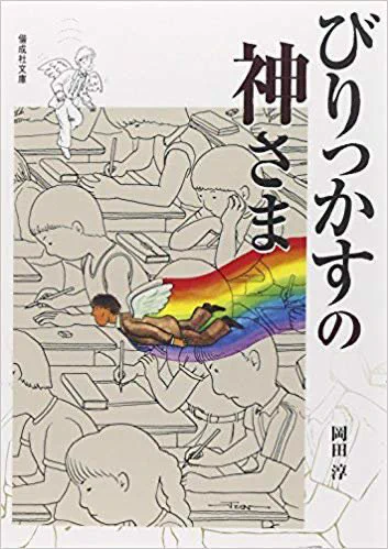 きのう読んだ『びりっかすの神さま』、クラスメイトたちが少しずつ頭の中で会話できるようになっていくところはTwitterが流行り出した頃みたいだったし、脳内会話にただひとり入れていない先生は何が起きているかわからず戸惑うところは噂話… 