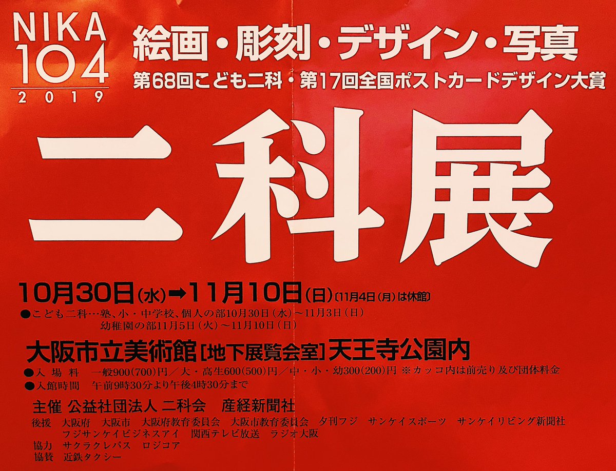 巳楽の作品、大阪に凱旋します。

二科展が、大阪市立美術館[地下展覧会室]天王寺公園内ではじまります。

10月30日(水)➡︎11月10日(日)
〔11月4日(月)は休館〕

天王寺動物園へ遠足の際は、是非お立ち寄り下さいw

#二科展
#天王寺
#大阪市立美術館 