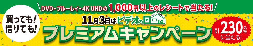videonohi__113's tweet photo. “11月3日はビデオの日”プレミアムキャンペーン✨

期間中に1,000円以上ご購入またはレンタルでご応募いただけます！

映画好きにはたまらない、ここでしか体験できない賞品も！
詳細はこちらから！
https://t.co/wUw05a7SoK

キャンペーン期間は2019年11月1日（金）から！

#11月3日はビデオの日 https://t.co/rcWSMfWGZV