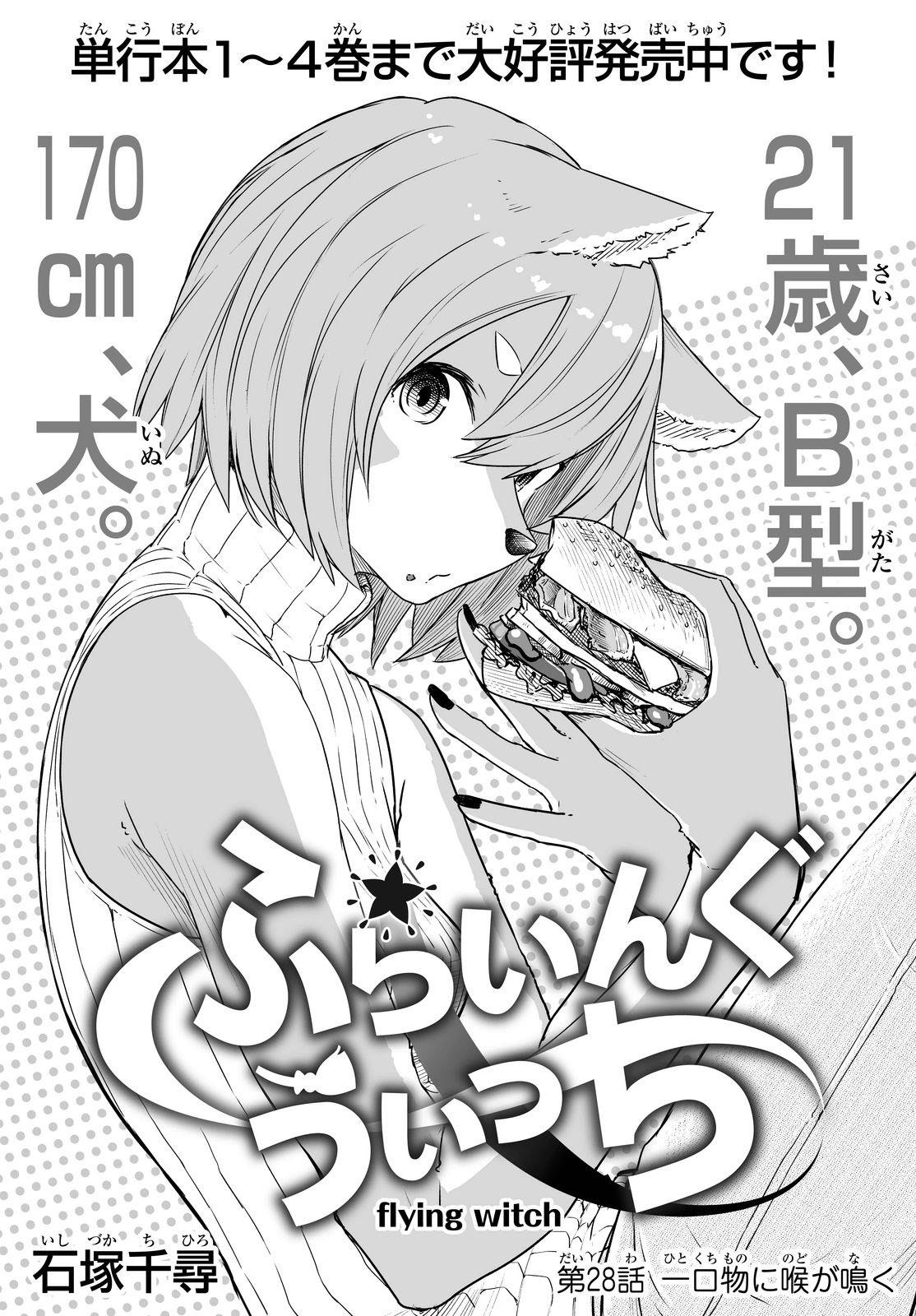 冬きつね 犬養さんの下の名前って何でしたっけ ふらいんぐうぃっち好きな方誰か教えてくれませんか ふらいんぐうぃっち T Co Dtb7rd4gfo Twitter