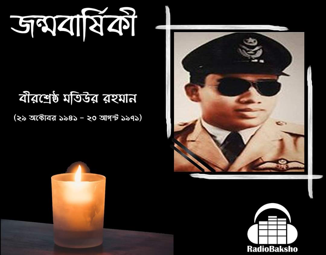 radiobaksho's tweet photo. আজকের এই দিনে......
আজ বীরশ্রেষ্ঠ ফ্লাইট লেফটেন্যান্ট মতিউর রহমানের জন্মবার্ষিকী।
তিনি বাংলাদেশের একজন শহীদ মুক্তিযোদ্ধা।
আজকের এইদিনে রেডিওবাক্স পরিবার তাঁকে শ্রদ্ধাভরে স্মরণ করছি।
#Matiur_Rahman
#Matiur #Rahman
#MatiurRahman
#Music
#RadioBaksho https://t.co/I7VfXLnkGr