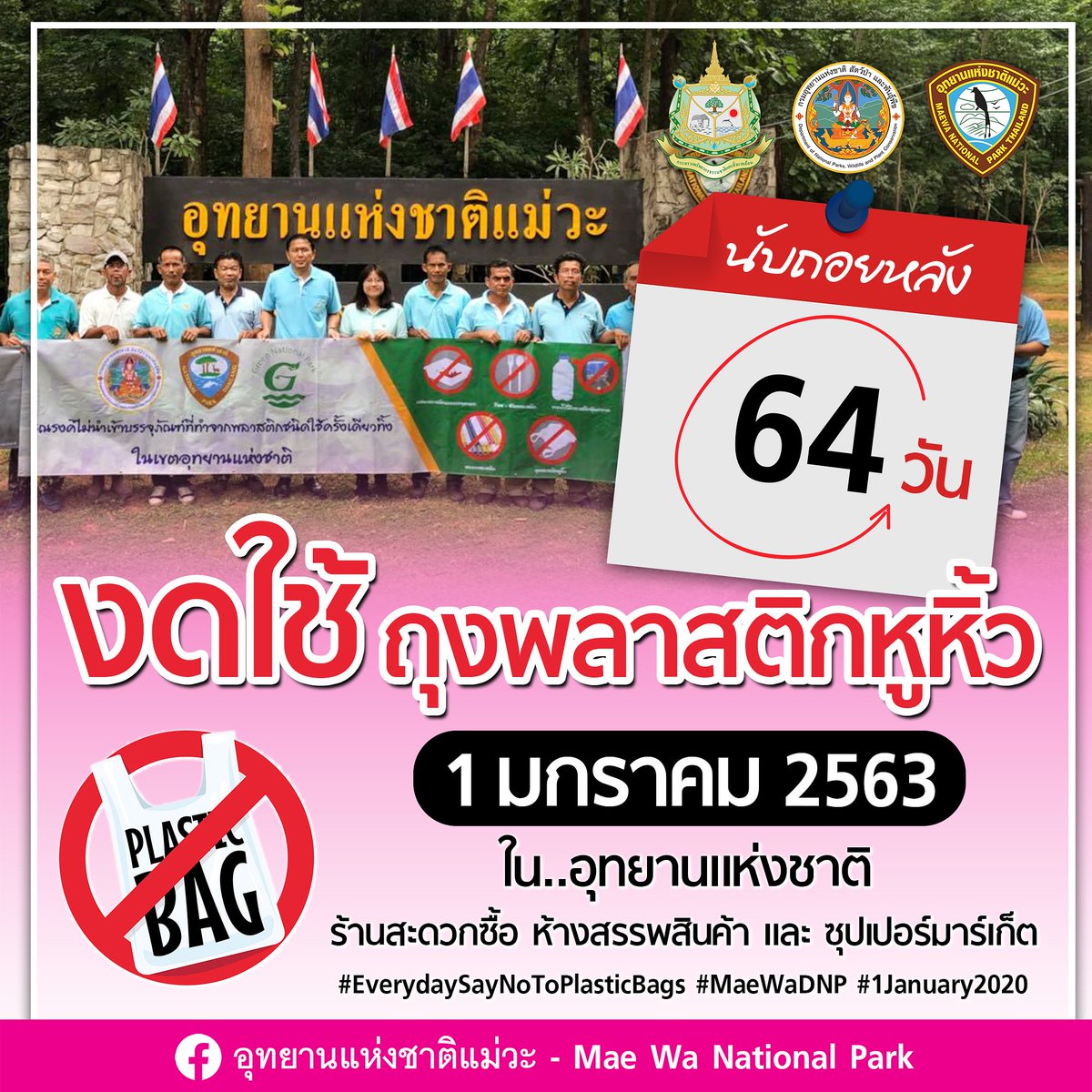 DnpMaewa's tweet photo. D-Day 1 มกราคม 2563 อุทยานแห่งชาติทั่วประเทศไม่ให้นำเข้าพลาสติกชนิดใช้ครั้งเดียวทิ้งเข้าไปในอุทยานแห่งชาติ ได้แก่ ภาชนะพลาสติกบรรจุอาหาร ถุงพลาสติกหูหิ้ว หลอดพลาสติก ช้อน-ส้อมพลาสติก และแก้วพลาสติก
#EverydaySayNoToPlasticBags #1January2020 https://t.co/0Kdrf4UHVb