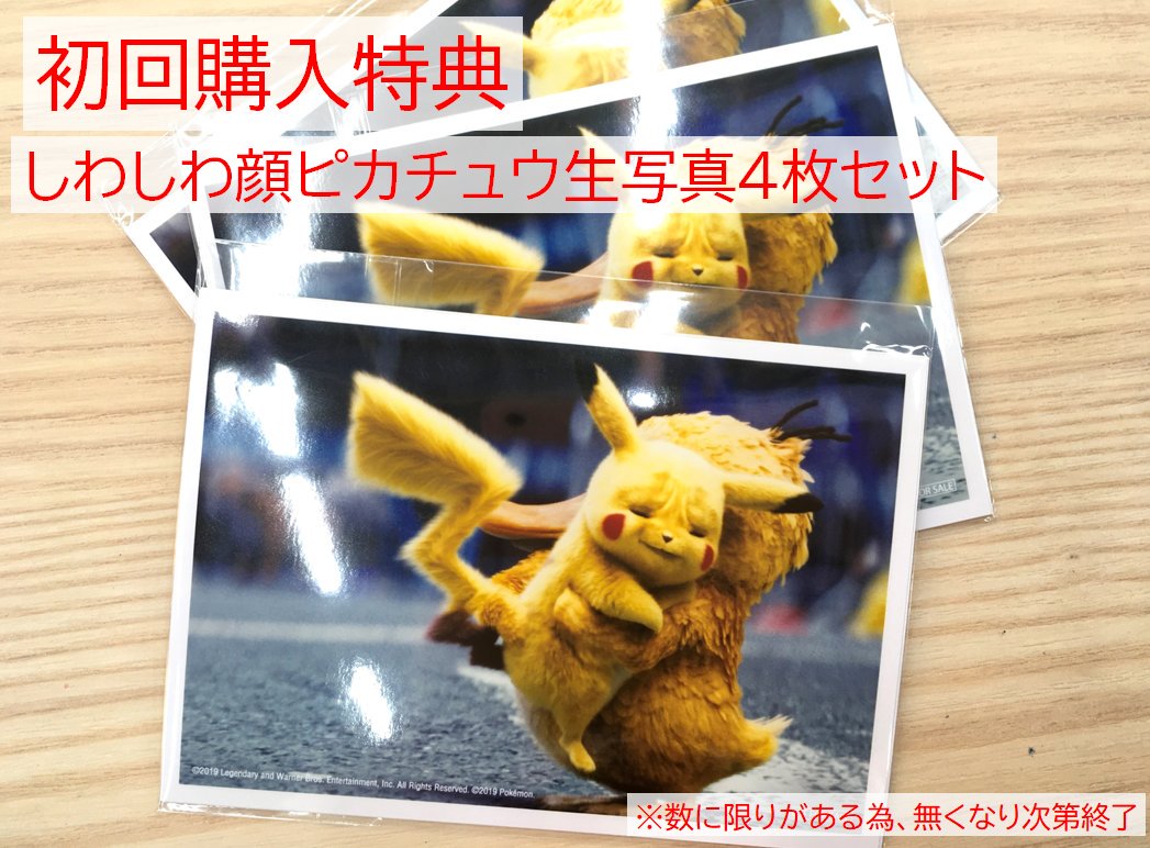 ビックカメララゾーナ川崎店 公式 Pa Twitter 初回購入特典 ただいま映画 名探偵ピカチュウ を購入すると 話題となったあのしわしわ顔のピカチュウ 生写真4枚セット をプレゼント ぜひこの機会にご利用くださいませ 購入特典はなくなり次第終了となります ビックカメララゾーナ川崎店 公式 Pa Twitter 初回購入特典 ただいま映画 名探偵ピカチュウ を購入すると 話題となったあのしわしわ顔のピカチュウ 生写真4枚セット をプレゼント ぜひこの機会にご利用くださいませ 購入特典はなくなり次第終了となります