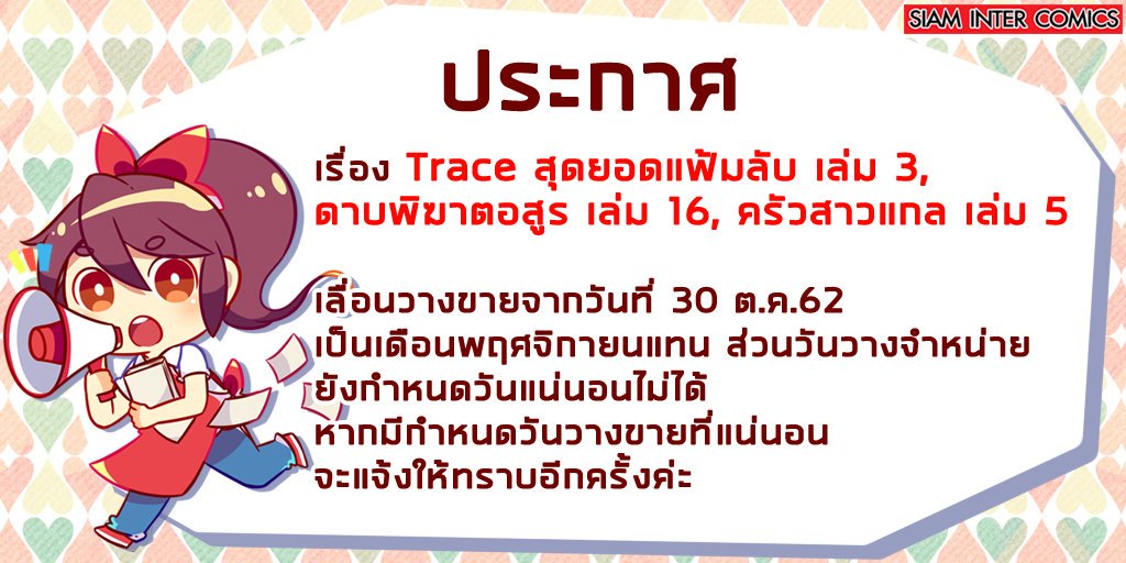 SiamInterComics's tweet photo. ประกาศจ้า---📢
ดาบพิฆาตอสูรเปลี่ยนวันจำหน่ายเป็นวันที่ 6 พ.ย.62 โดยประมาณแทน ส่วนเรื่อง Trace กับครัวสาวแกล ประมาณปลายเดือนพ.ย.ค่ะ วันวางจำหน่ายอาจมีเปลี่ยนแปลงได้ หากมีลายละเอียดเพิ่มเติมจะแจ้งให้ทราบอีกครั้งค่ะ😣🙏 https://t.co/mOraudiB1r
