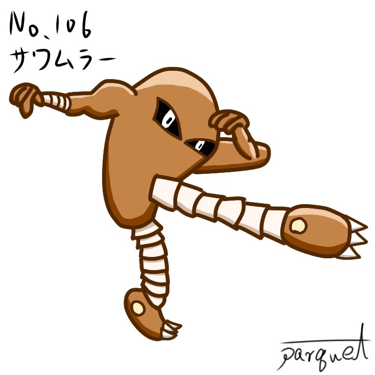 パーキィ Tnアリス V Twitter No 106 サワムラー No 107 エビワラー ポケモンイラスト ポケモン図鑑