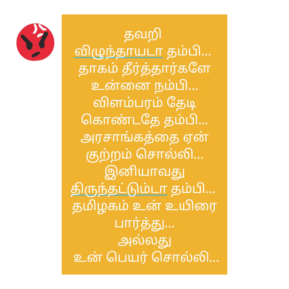 Mugesh91496792's tweet photo. தவறி 
விழுந்தாயடா தம்பி... 
தாகம் தீர்த்தார்களே உன்னை நம்பி... விளம்பரம் தேடி கொண்டதே தம்பி... அரசாங்கத்தை ஏன் குற்றம் சொல்லி... இனியாவது திருந்தட்டும்டா தம்பி... 
தமிழகம் உன் உயிரை பார்த்து...
அல்லது
 உன் பெயர் சொல்லி...

#RIPSujith #SorrySujith #SujithWilson https://t.co/vYIOHQlzu2