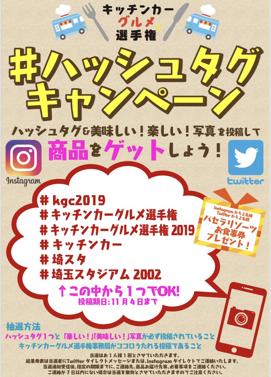 キッチンカーグルメ選手権19 ハッシュタグキャンペーン キッチンカーグルメ選手権の美味しい 楽しい 写真と一緒にハッシュタグを入れて投稿しましょう 豪華景品があたるチャンス 当日の写真が対象となります 期限などの詳細は画像より