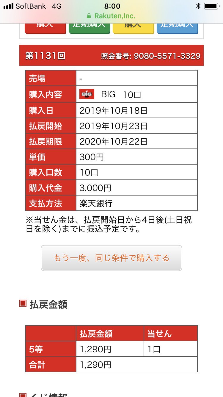 マチャ 楽天でtotoを買っている方ならわかると思うけど 当選すると日曜日の夜に届く当選結果メールとは別にもう１通こういうメールが届く 当選と断定している内容ではないけど 2回きたら当たっている証拠 今回 初めて５等当選 これで1等当てる人 本当に