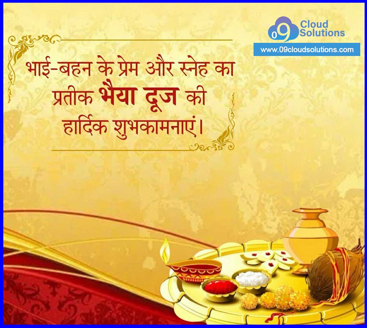9cloudsolutions's tweet image. भाई-बहन के असीम प्रेम व अटूट रिश्ते को समर्पित "भाई दूज" के पावन पर्व की हार्दिक शुभकामनाएं।
#BhaiDooj
#bhaidooj2019
#BhaiyaDooj
#bhai