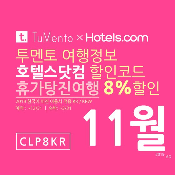 호텔스닷컴 11월 할인코드 8% 할인쿠폰 2019