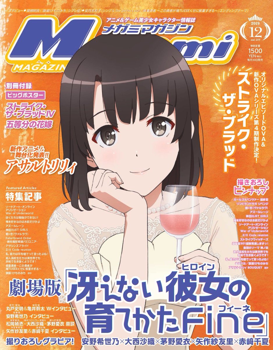 大ヒット公開中の劇場版『冴えない彼女の育てかた Fine』が表紙＆巻頭