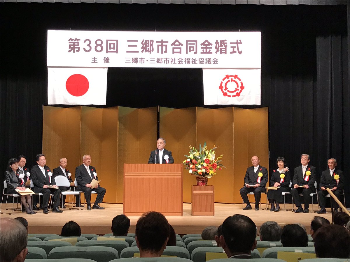 三郷市社会福祉協議会 合同金婚式は三郷市と社会福祉協議会の共催の事業です 山﨑社協会長の挨拶の様子 三郷市社会福祉協議会 合同金婚式は三郷市と社会福祉協議会の共催の事業です 山﨑社協会長の挨拶の様子