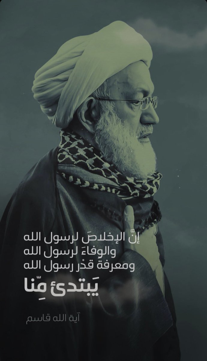 ba7rani_3's tweet photo. عن ال��ّور الذي نتحمّله تجاه رسول الله 
#آية_الله_قاسم: إنّ الإخلاص له والوفاء له 
ومعرفة قدْره يَبتدئ مِنّا

#المقاوم
#محمد_رسول_الله https://t.co/ktvq6VzyAH