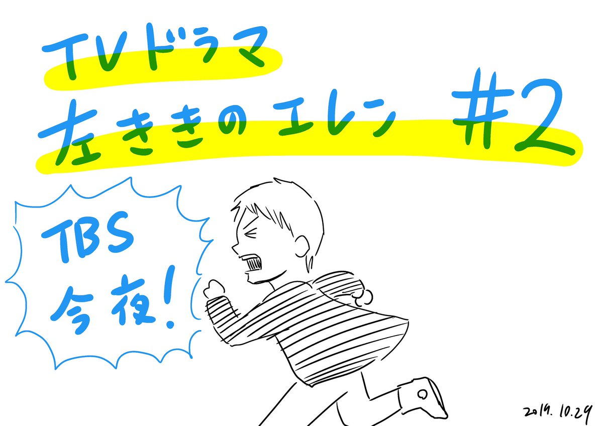 【㊗️大好評御礼&amp;放送局拡大中?】

テレビドラマ #左ききのエレン 
TBS、今夜第二話です。

TBS 10/29(火)25:30〜 