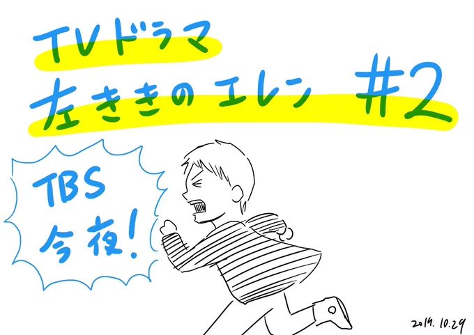 【㊗️大好評御礼&amp;放送局拡大中?】

テレビドラマ #左ききのエレン 
TBS、今夜第二話です。

TBS 10/29(火)25:30〜 