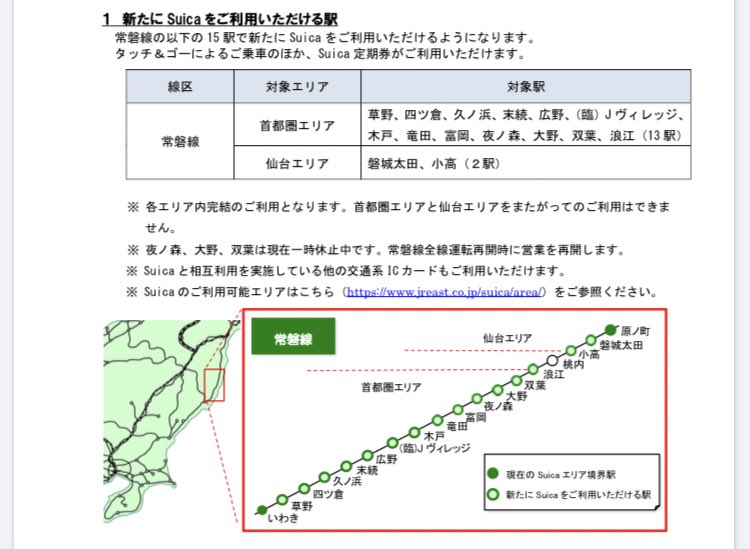 Uzivatel 花百 Na Twitteru 常磐線 Suica利用可能エリア拡大 T Co J6odfhj7ka 年春よりsuicaの首都圏エリアを浪江まで 仙台エリアを小高まで拡大 大都市近郊区間についても同様に拡大