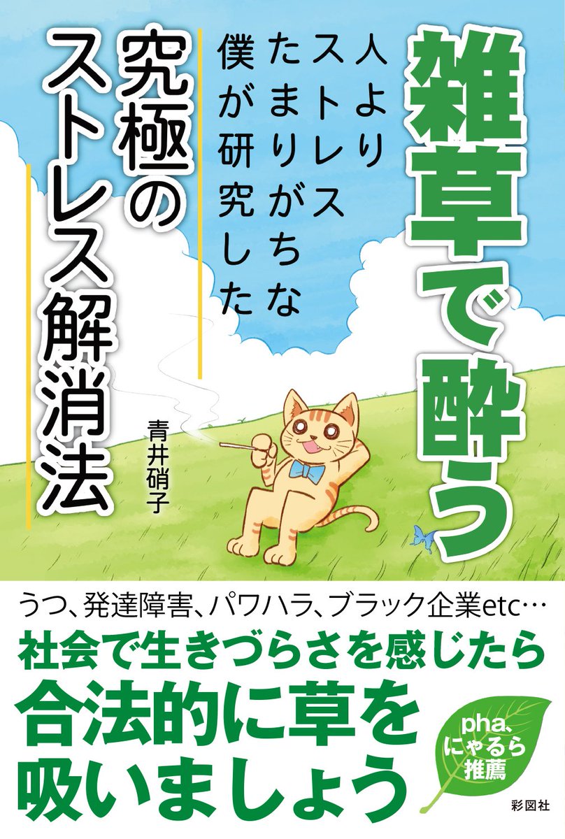 草下シンヤ 作家 編集者 編集を担当した 雑草で酔う が発売になりました 人間付き合いにストレスを感じていた著者が さまざまな雑草を吸いながら人間関係や社会とのチューニングをはかっていくという不思議な 本です 登場するのはバジル アジサイ 草下シンヤ 作家 編集者 編集を担当した 雑草で酔う が発売になりました 人間付き合いにストレスを感じていた著者が さまざまな雑草を吸いながら人間関係や社会とのチューニングをはかっていくという不思議な 本です 登場するのはバジル アジサイ