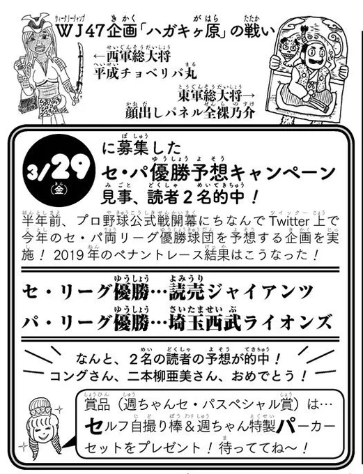 祝・的中!◆
そして3月の週ちゃんで募集した
セ・パ両リーグの優勝球団を当てる
#週ちゃんセ・パ予想 …

なんと!
セ…読売ジャイアンツ
パ…埼玉西武ライオンズ
(※CS前のリーグ優勝)
を見事的中させた方の発表も今号掲載!

おめでとうございます!
賞品発送の模様も追ってお届けします!(イ) 