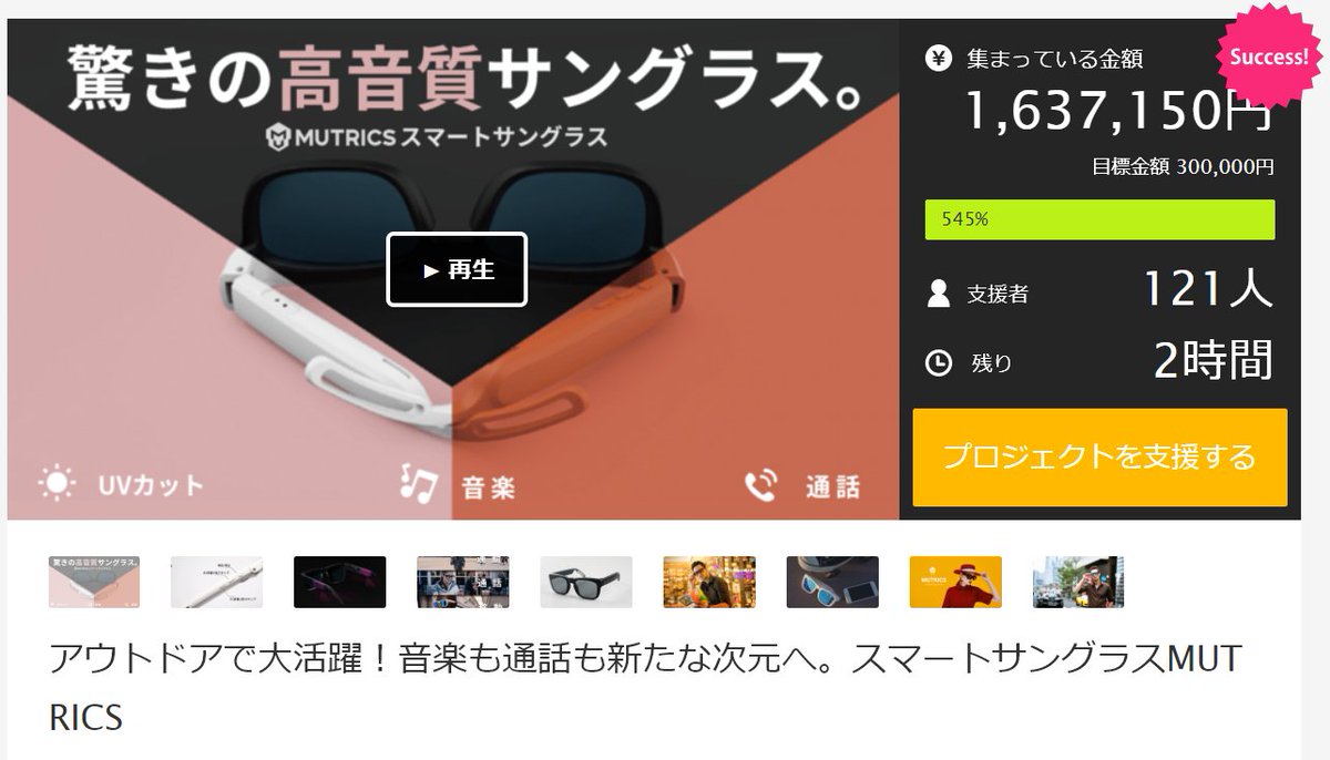 shark_mar's tweet photo. ★MUTRICSの受付は残り2時間のお知らせ★
プロジェク「スマートサングラスMUTRICS」はMakuakeにて受付の時間は残り2時間となりました！
まだ検討されている方は早割の20%OFFをぜひ見逃さないでくださいね！！！
https://t.co/J0VWHOqjWx
#MarShark #MUTRICS #Makuake https://t.co/IUNVeJzn4H