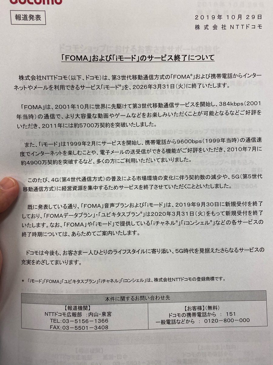 ドコモの Iモード および Foma が26年3月末にサービス終了