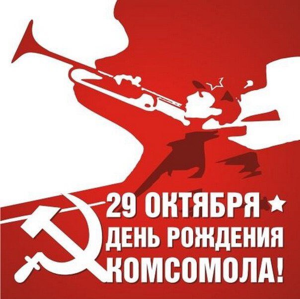 Уважаемые товарищи! Дорогие друзья!
⠀
В день 101-й годовщины со дня рождения комсомола желаю всем вам комсомольского задора, неиссякаемого оптимизма и уверенности в том, что наше дело правое, победа будет за нами!
С праздником!
