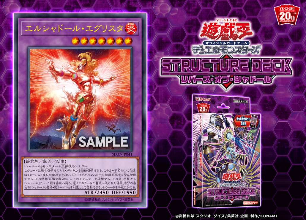 公式 遊戯王ocg No Twitter 12 7 土 発売 ストラクチャーデッキ リバース オブ シャドール エルシャドール エグリスタ 収録 この冬 シャドール シリーズの構築済みデッキが登場