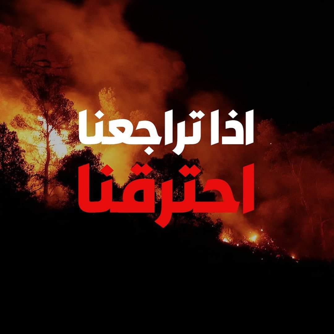 Lebanes93301010's tweet photo. اذا تراجعنا احترقنا
اذا تراجعنا جعنا
اذا تراجعنامرضنا
اذا تراجعنا غرقنا
اذا تراجعنا خسرنا كل احلامنا 
هني عم يراهنوا على تعبنا وجوعنا واستسلامنا.... ما لازم نتراجع قطعنا شوط كتير كبير ومش باقي غير القليل بدنا نضل ايد واحدة ونفس واحد وثورة واحدة
#ثورة_لبنان https://t.co/VZnXJZe3xC