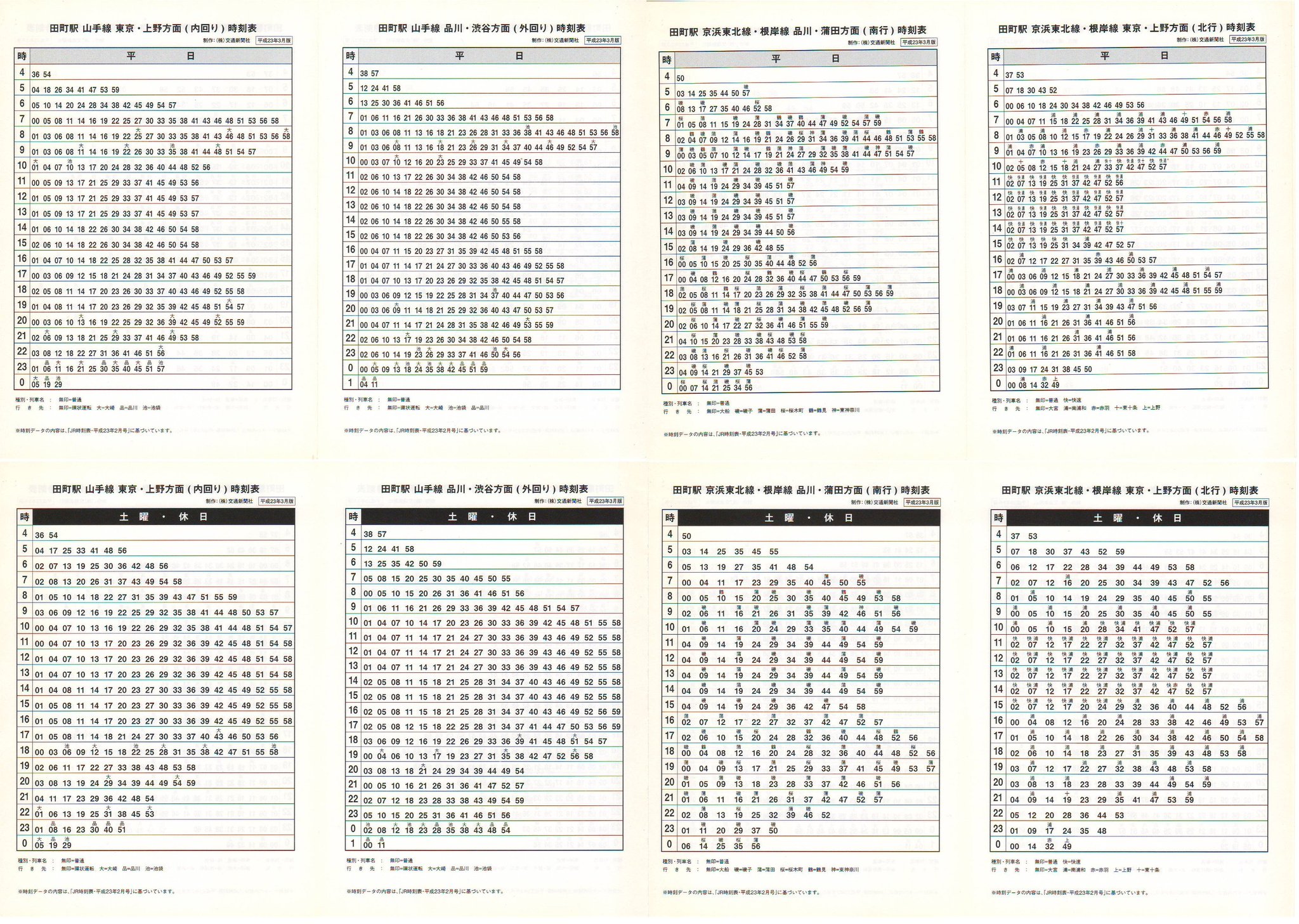 ポケット時刻表 駅自動放送の記録 Jr 田町駅 H23 3 12改正 制作 交通新聞社 白黒印刷 土休も含め全列車掲載であまり見ないタイプのものです 京浜東北線の快速列車は枠ではなく 快 の凡例です 環状運転の凡例も山手線では珍しい気がします