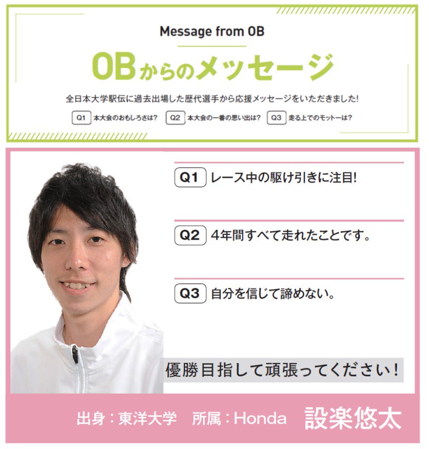 全日本大学駅伝 22年11月6日開催 Obからのメッセージ19 過去に出場した選手から今大会出場の選手に向けて 応援メッセージをいただきました こちらはhonda 設楽悠太さん 東洋大学卒業 Q1 本大会のおもしろさは Q2 本体の一番の思い出は Q3 全日本大学駅伝 22年11月6日開催 Obからのメッセージ19 過去に出場した選手から今大会出場の選手に向けて 応援メッセージをいただきました こちらはhonda 設楽悠太さん 東洋大学卒業 Q1 本大会のおもしろさは Q2 本体の一番の思い出は Q3
