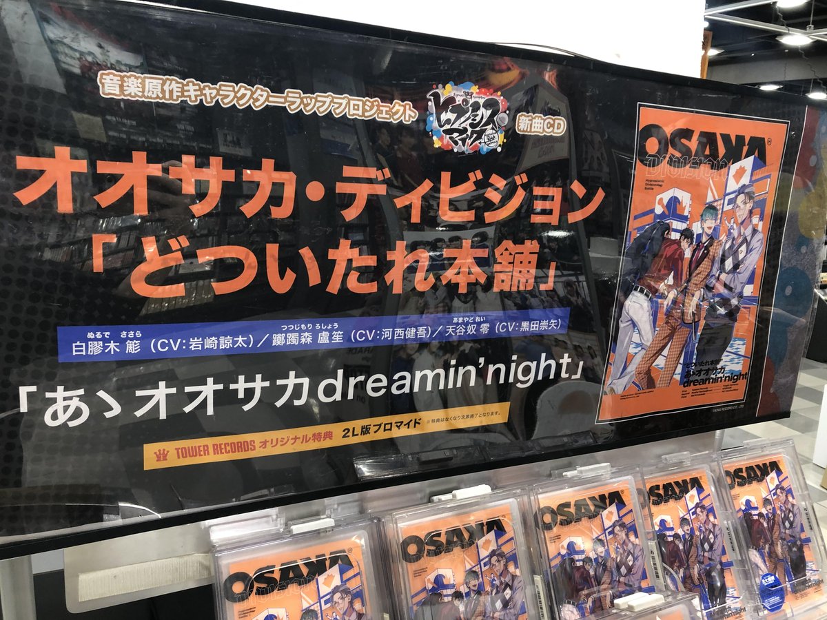 タワーレコード広島店 オオサカ ディビジョン どついたれ本舗 ヒプノシスマイク から新ディビジョン オオサカ ディビジョン どついたれ本舗の あゝオオサカdreamin Night 入荷しました 特典は2l判ブロマイド 楽曲提供は Creepynuts です