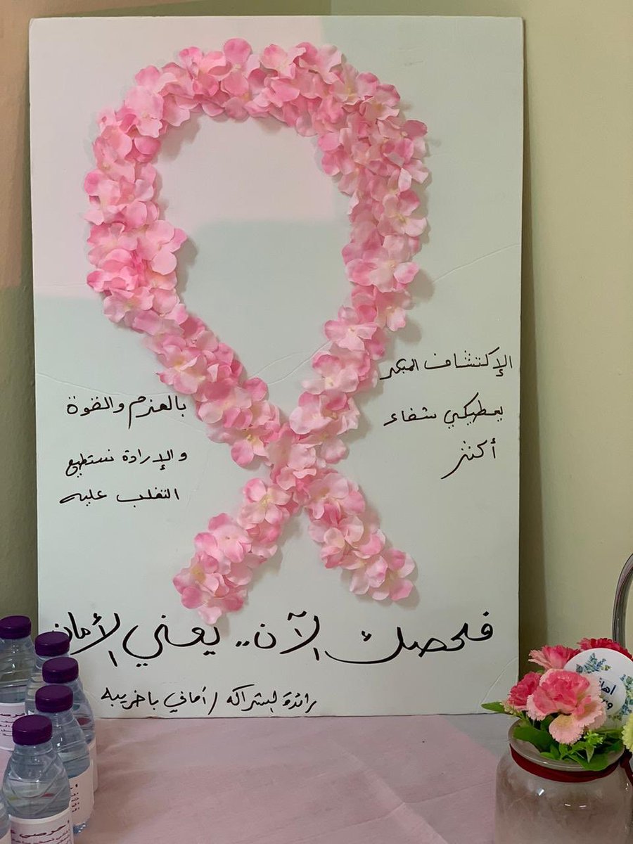 saraint4's tweet photo. تفعيل برنامج توعيه عن #سرطان_الثدي بتاريخ ٢٨/ ٢/ ١٤٤١هـ https://t.co/QcCjDYNXXQ
