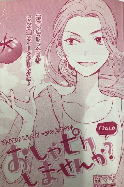 【メロディ12月号好評発売中!】
南マキ先生の『おしゃピクしませんか?』6話め掲載♪
「私についてきな!」キャラの華ちゃんち実家に行って華ママに会ったら…!?『おしゃピク』1巻も大好評発売中! 南先生はLINEマンガでも『Get Ready?』連載中です。#おしゃピク #LINEマンガ 