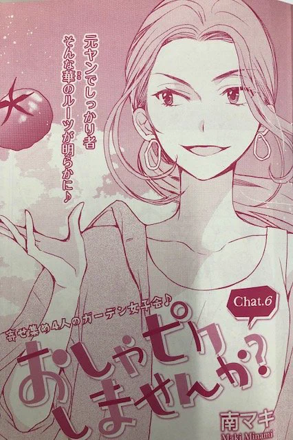 【メロディ12月号好評発売中!】
南マキ先生の『おしゃピクしませんか?』6話め掲載♪
「私についてきな!」キャラの華ちゃんち実家に行って華ママに会ったら…!?『おしゃピク』1巻も大好評発売中! 南先生はLINEマンガでも『Get Ready?』連載中です。#おしゃピク #LINEマンガ 