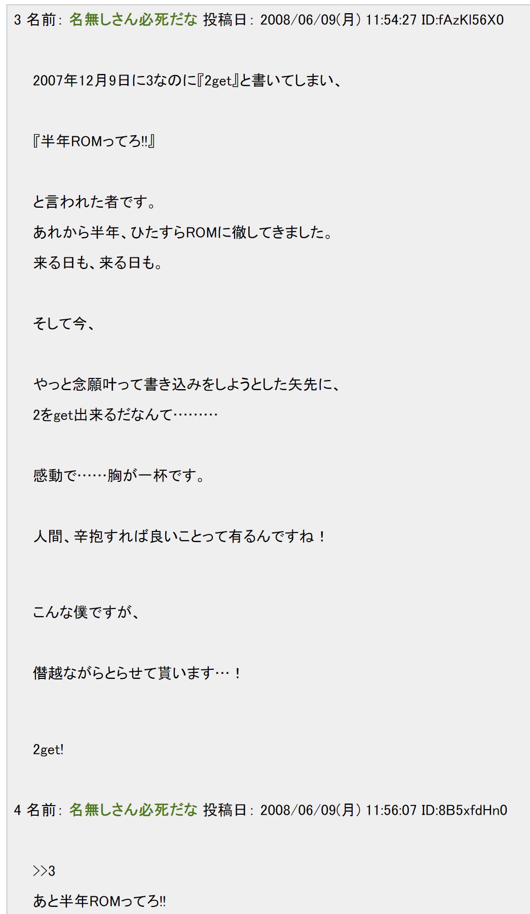 なま卯 半年romってろと言われたらこのコピペを思い出す 辛抱の果てに彼が得たモノとは