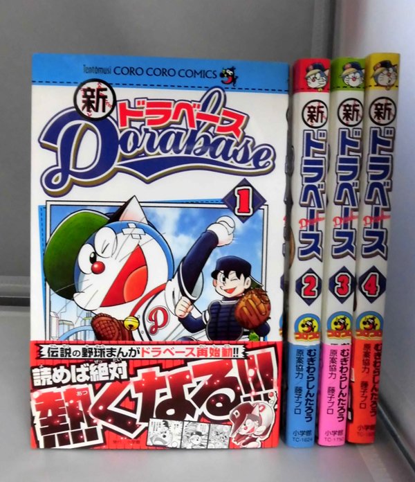 まつまるたかひこ on Twitter: "一方、コロコロコミックで2000年からむぎわらしんたろう先生の「ドラベース ドラえもん超野球外伝