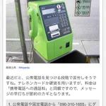 実はスマホへメールを送れる機能もある？!公衆電話の知られざる裏技!