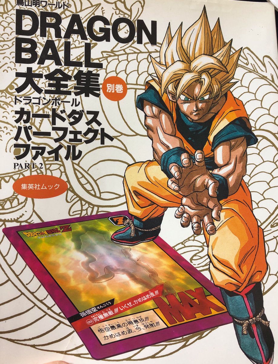 これはドラゴンボールのカードダスパーフェクトファイルの表紙になっ