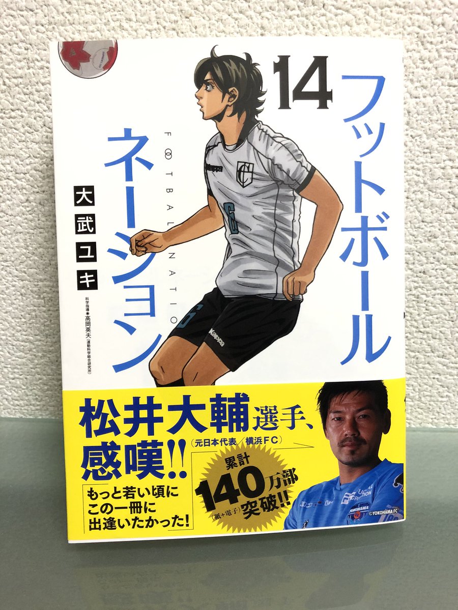 スペ高橋 A Twitter ありがとう 連載10周年 フットボールネーション 14集 明日発売 松井大輔選手の帯が目印です T Co Fplkiwryyp スペ高橋 A Twitter ありがとう 連載10周年 フットボールネーション 14集 明日発売 松井大輔選手の帯が目印です T Co Fplkiwryyp