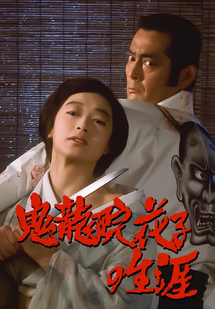 33sayakasan's tweet image. 最近の寝る前映画🎞 #beforegoingtobed #movie

#somewhereintime 
#ある日どこかで
#鬼龍院花子の生涯
#乱れる
#浮雲