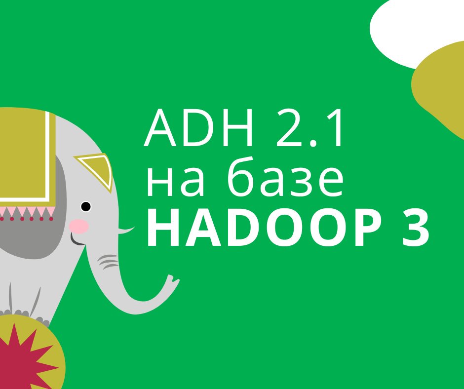 arenadata_io's tweet image. А мы тем временем выпустили новую версию дистрибутива распределённой платформы хранения Arenadata Hadoop (ADH) – Arenadata Hadoop 2.1 – на базе Hadoop 3. Встречайте! #arenadata #hadoop #hadoop3  arenadata.tech/about/news/are…