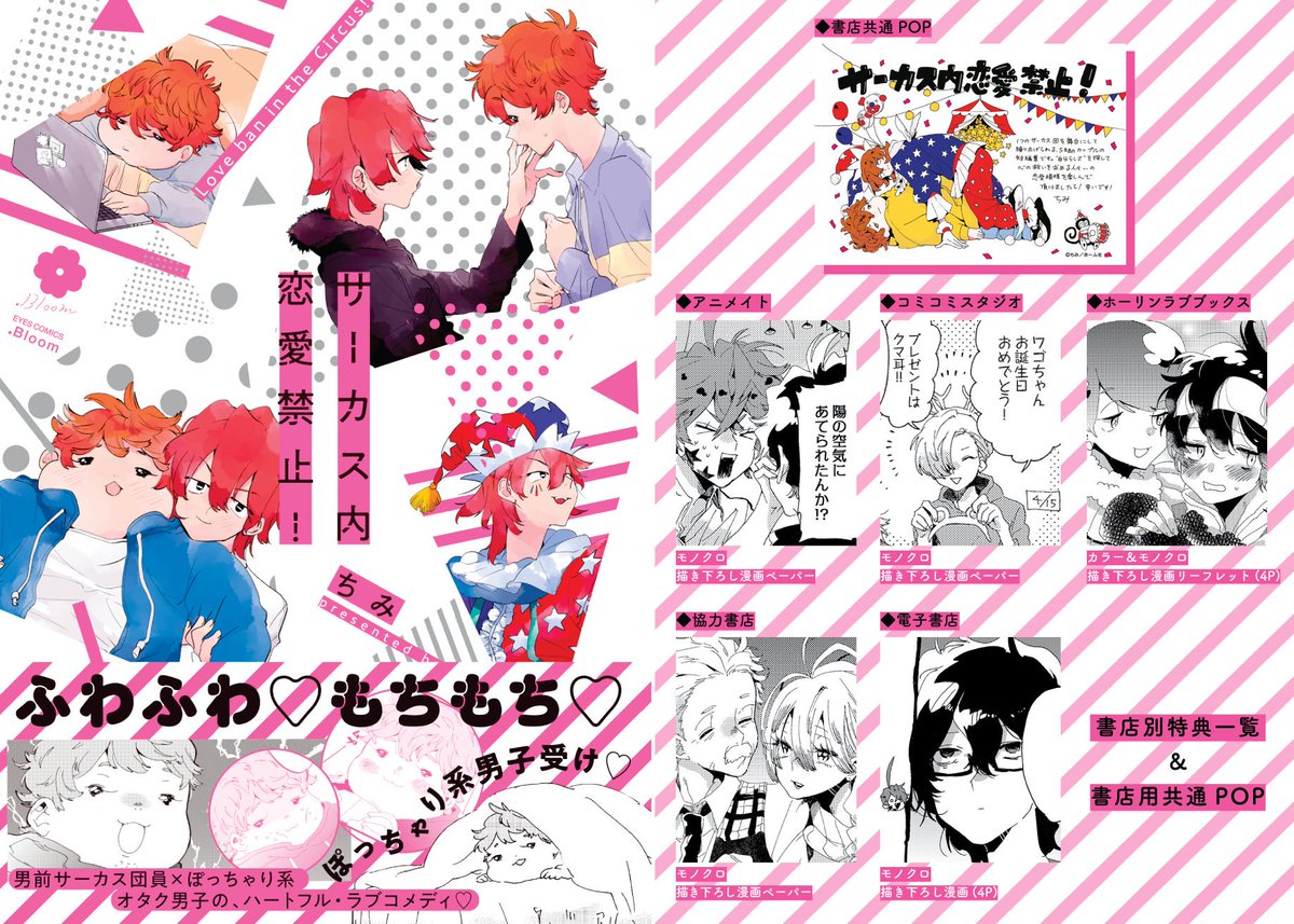 Bloom ドットブルーム 編集部 على تويتر 電子 単行本 好評発売中 サーカス内恋愛禁止 ちみ 男前サーカス団員 ぽっちゃり系オタク男子の ハートフル ラブコメディ サーカス内で巻き起こる 様々な恋愛模様も同時収録 試し読み T Co Iq7gqyym0y