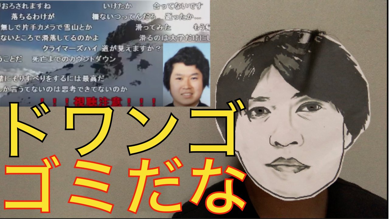 面藤チャンネル 生主富士山滑落事故を放置し続けたドワンゴを許すな T Co Nzl9sa2xdk 生配信 富士山 滑落 ニコ生 ニコ生主 ニコニコ動画 転落事故 遠藤チャンネル 近藤チャンネル 安藤チャンネル シンユウはげチャネル 軟骨 転落事故