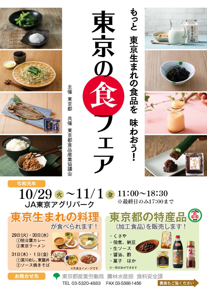 東京都産業労働局 10 29 11 1東京の食フェア 東京の食をもっと味わおう 東京産の原材料や東京 に伝わる伝統的手法で作られ 都が認証した加工食品などを紹介 東京ラーメンや深川めしなども日替わりで食べられます T Co 6wj4klork6 東京産