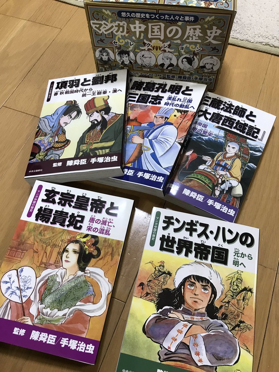 爽 とりあえず手塚治虫監修の中国の歴史漫画で中国史をサラッと読んでみることにした