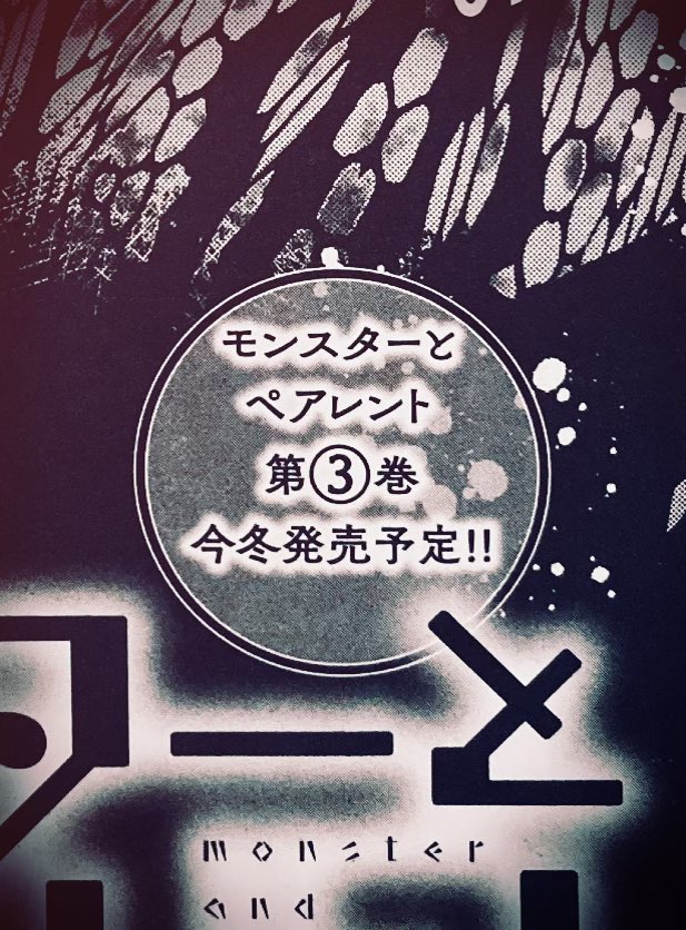 先週10/24発売の月刊ASUKAで『モンスターとペアレント』19話掲載されています?いよいよ、な感じで山場になってきています。そしてやっと単行本の発売予定が…！出てるようです???よろしくお願いします?画面が暗い_:(´ཀ`」… 