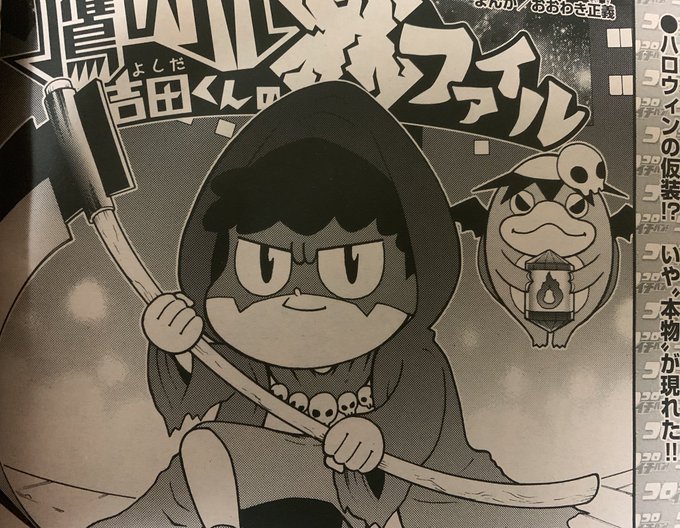 【宣伝】コロコロイチバン！12月号発売中！今回のバッテンファイルは死神。骨に鎌ってなんかカッコいいよね。
#コロコロイチバン #鷹の爪 #バッテンファイル 