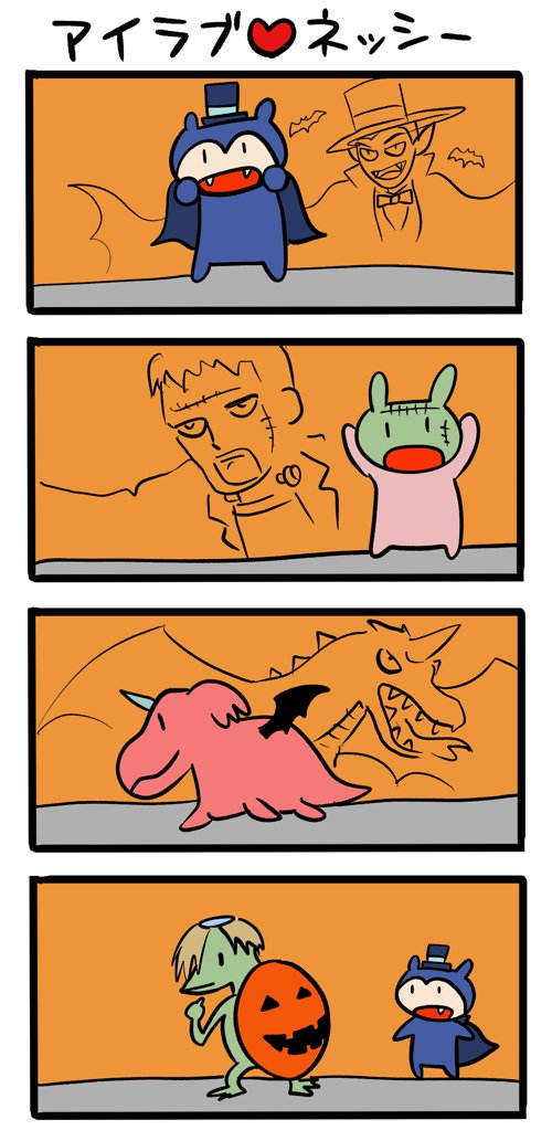 ハロウィーンに向けて #ネッシーマンガ 
