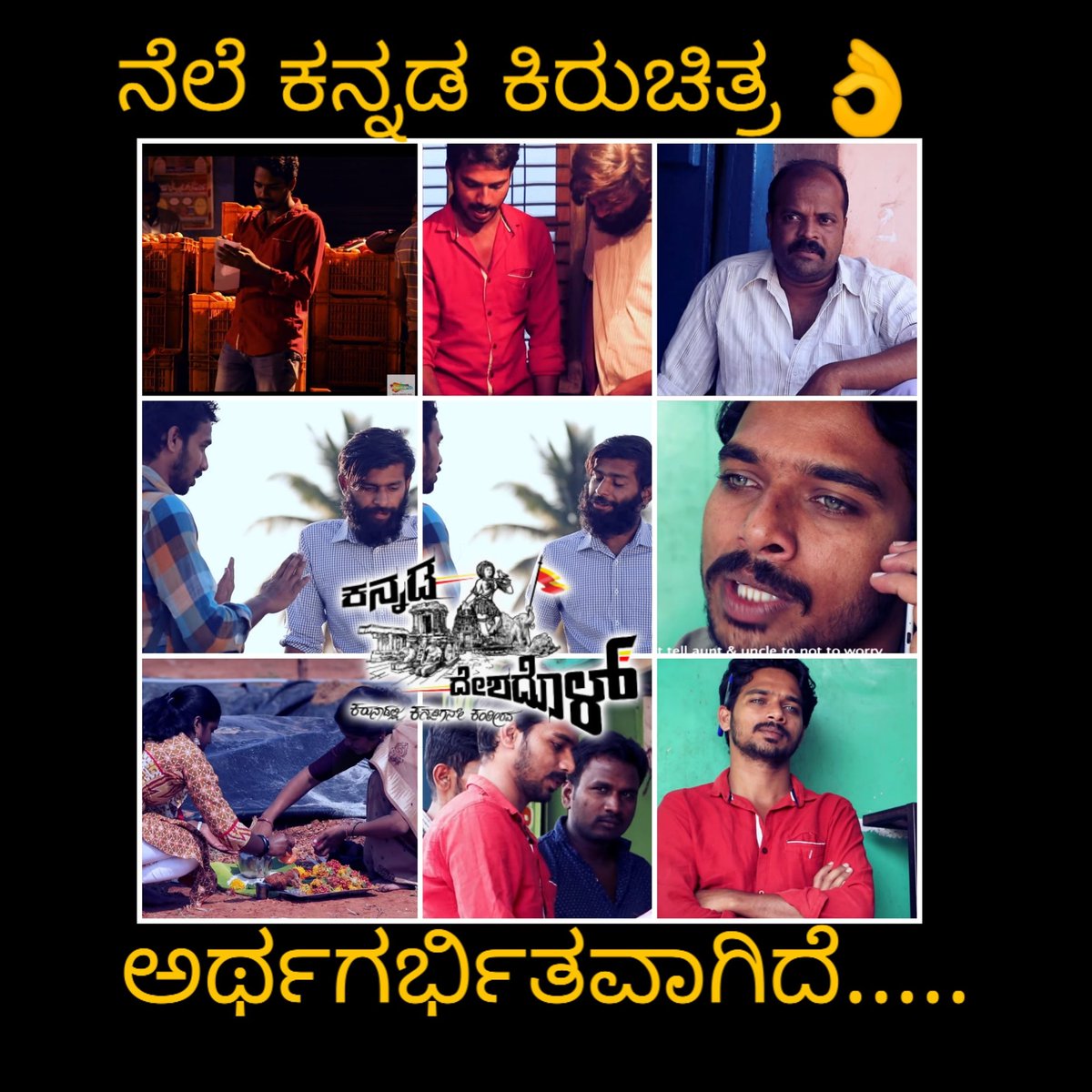 ಅರ್ಥಗರ್ಭಿತವಾದ #ನೆಲೆ ಕಿರುಚಿತ್ರ ಎಲ್ಲಾ ಕಜೆ ಸೌಂಡ್ ಮಾಡುತ್ತಿದೆ..

youtu.be/kvoKJwU_OLw

#Nele #ShortFilm #Kallesh #HarishArasu @HarishVN1