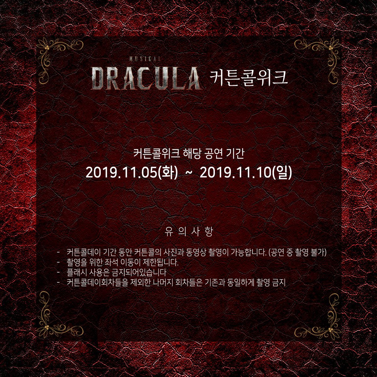 🧛‍♂️뮤지컬 드라큘라 커튼콜위크 안내🥰
⠀
커튼콜위크 2탄!
⠀
👉11.05(화) 8시 공연 ~ 11.10(일) 6시 공연 (총 10회)

✔공연 중 촬영은 불가하며, 커튼콜 때만 사진 및 영상 촬영이 가능합니다
✔촬영 중 플래시는 금지하며, 좌석간의 이동은 불가능합니다

#뮤지컬드라큘라 #드라큘라
