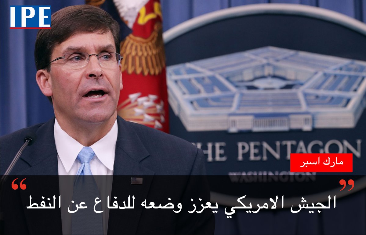 NewsIpe's tweet photo. (رويترز) وزارة الدفاع الأمريكية: يوم الاثنين إن الولايات المتحدة ستتصدى لأي محاولة لانتزاع السيطرة على حقول النفط السورية من أيدي الجماعات السورية المسلحة المدعومة من الولايات المتحدة باستخدام ”القوة الساحقة“ سواء كان الخصم الدولة الإسلامية أو قوات مدعومة من روسيا أو سوريا. https://t.co/WtV7TnEd1I